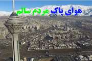 پیام گروه بهداشت محیط معاونت بهداشت، به مناسبت روز جهانی بهداشت محیط با عنوان (هوای پاک مردم سالم)
